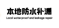 鹰手营卫生间防水补漏